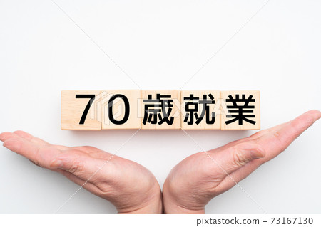 圖片70歲的就業 73167130