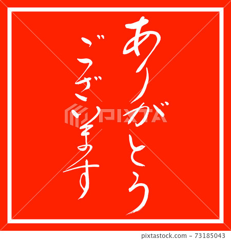 Calligraphy: Thank you-(B)-Design Zhu Kaku 73185043