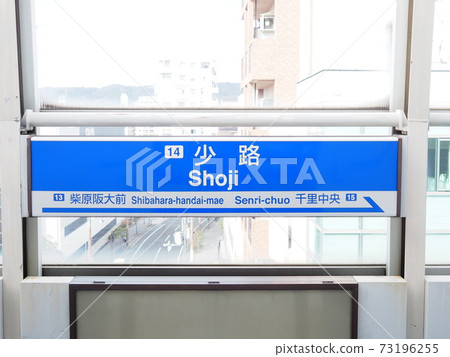 大阪單軌電車(Shoji站),前往孟欣市 大阪單軌電車(Shoji站),前往孟欣市 73196255