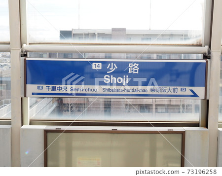 前往大阪機場的大阪單軌電車(正治站) 前往大阪機場的大阪單軌電車(正治站) 73196258