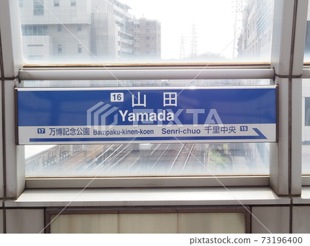 Osaka Monorail (Yamada Station) towards Osaka Airport Osaka Monorail (Yamada Station) towards Osaka Airport 73196400