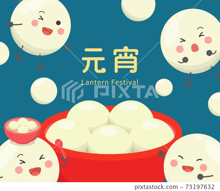中國與台灣的節日,糯米做成的亞洲甜點:湯圓,可愛卡通人物與吉祥物,向量插畫,字幕翻譯:元宵節 73197632