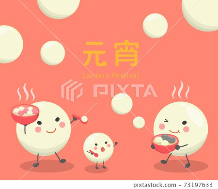 中國與台灣的節日,糯米做成的亞洲甜點:湯圓,可愛卡通人物與吉祥物,向量插畫,字幕翻譯:元宵節 73197633