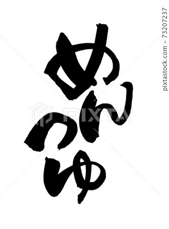 Handwritten [Mentsuyu] handwritten illustration characters written in ink 73207237