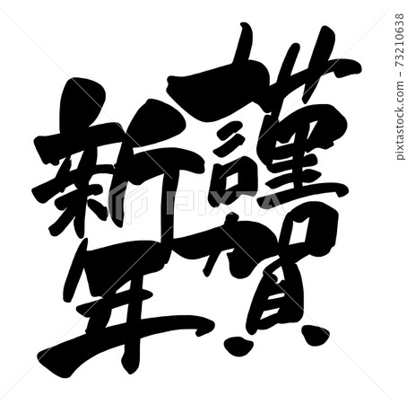 Calligraphy Happy New Year .n - Stock Illustration [73210638] - PIXTA