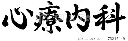 Psychosomatic medicine 73216449