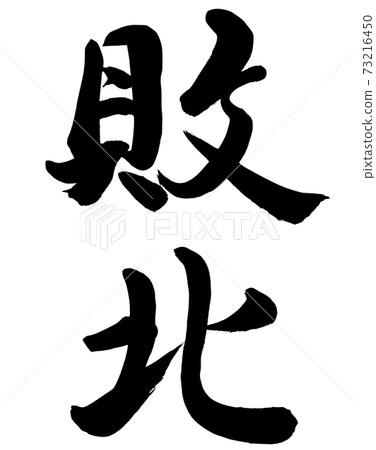 defeat defeat 73216450