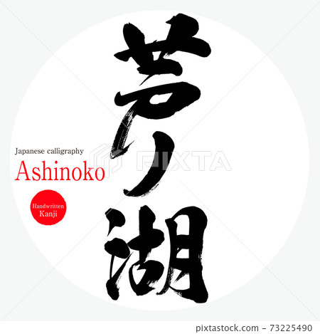 神奈川縣蘆之湖蘆之湖旅遊景點 73225490