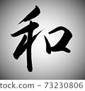 日本書法 73230806