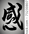感覺刷字符 73230807