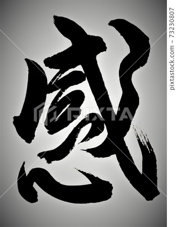 感覺刷字符 感覺刷字符 73230807