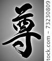 尊貴的畫筆人物 73230809