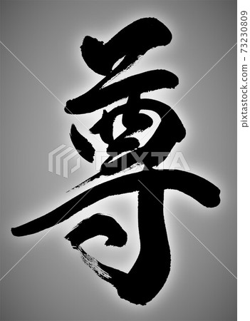 尊貴的畫筆人物 73230809