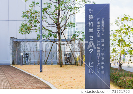 理化R-CCS，理化研究所計算科學研究所 73251793