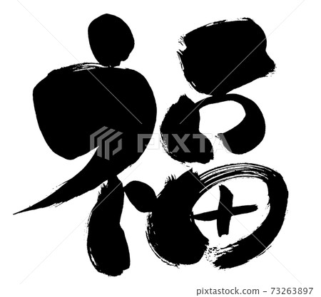 Vector character material called "fortune" written by handwriting 73263897