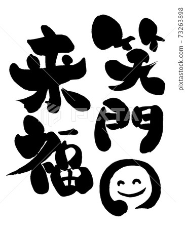 手寫的矢量字符素材，名為“ Laughing Gate Raifuku” 73263898