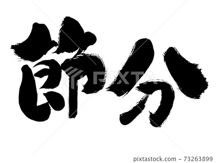 手寫的矢量字符素材“ Setsubun” 73263899