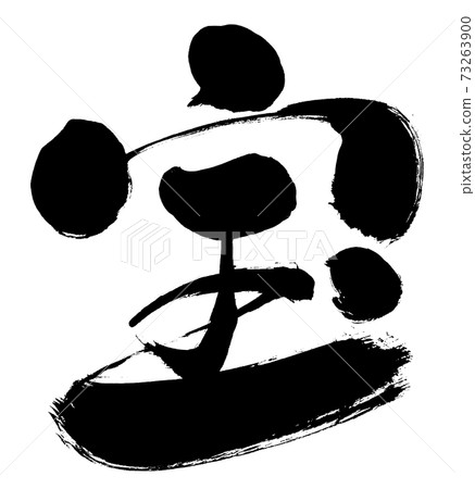 Handwritten brush writing "treasure" vector character material 73263900