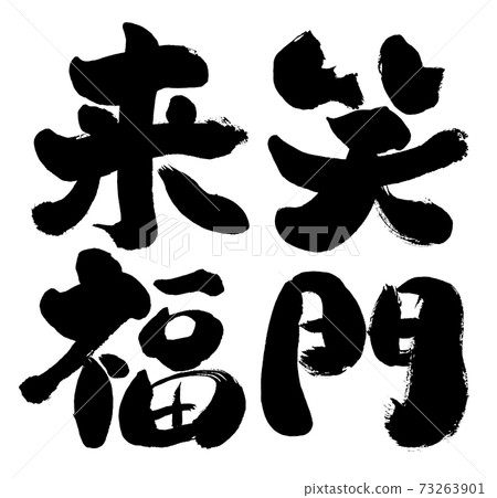 Vector character material called "Laughing Gate Raifuku" written by handwriting 73263901