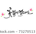 Just walk the flower path 73270513