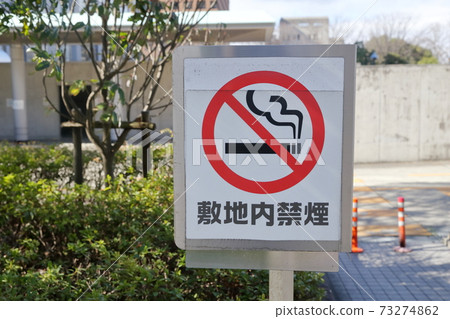 在處所內禁止吸煙的招牌（在建築物/處所內禁止吸煙） 73274862