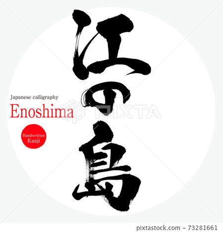 Enoshima / Enoshima (a tourist attraction in Kanagawa Prefecture) Enoshima / Enoshima (a tourist attraction in Kanagawa Prefecture) 73281661