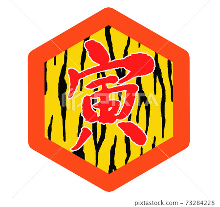 2022, Tiger year, New Year's card brush character (tiger pattern, hexagon mark) 2022, Tiger year, New Year's card brush character (tiger pattern, hexagon mark) 73284228
