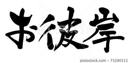 手寫的[Ohigan]畫筆字符材料水平插圖字符用墨水寫 73290151