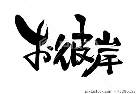 手寫的[Ohigan]畫筆字符材料水平插圖字符用墨水寫 73290152