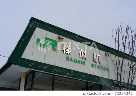 Samani Station Hidaka Main Line JR Hokkaido 73294342