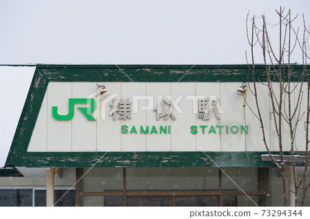 Samani Station Hidaka Main Line JR Hokkaido 73294344