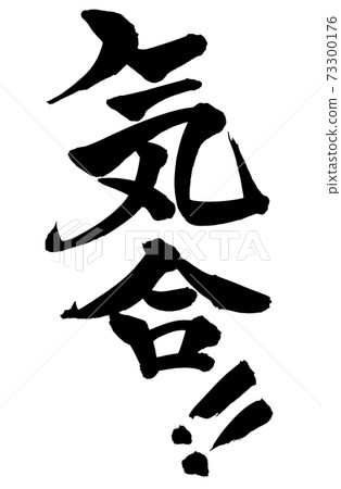 毛筆文字素材的手寫[精神]用墨水書寫的精神插圖 73300176