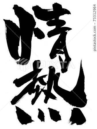激情···性格 73312964