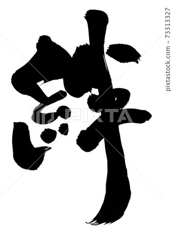 Kizuna... letter - Stock Illustration [73313327] - PIXTA