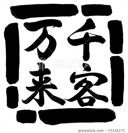 Calligraphy: Thousands of customers-Vertical writing-Design square-00 Black 73326275