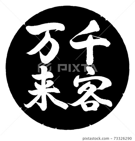 書法：成千上萬的客戶-垂直書寫-設計黑圈 73326290