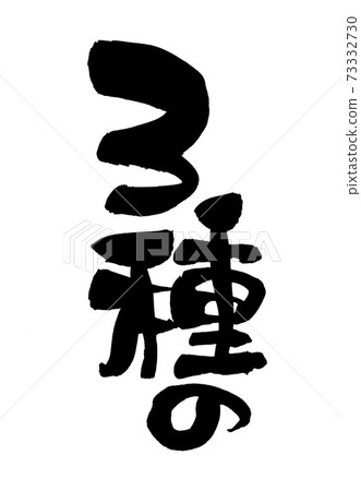 [3 types] of handwritten logo of brush character material Horizontal menu illustration written in ink 73332730