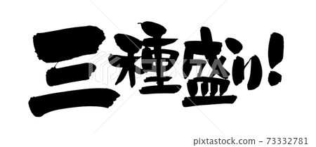 Handwritten logo of brush character material [three kinds] Horizontal menu illustration written in ink 73332781