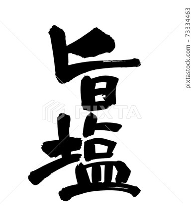 Handwritten [Yoshio] of brush character material [Umashio] illustration characters written in ink 73334463