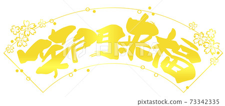 毛筆字 Shomon Raifuku（橫寫）金字風格.n 73342335