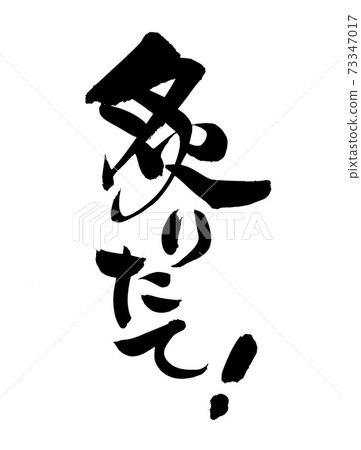 用墨水寫的筆刷字符材料的手寫[新鮮烤製]筆刷插圖 73347017