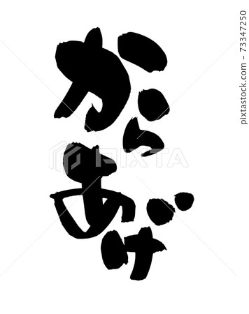 筆跡文字材料的手寫[karaage] 墨水寫的炸雞的插圖 73347250