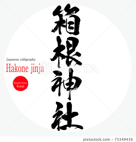 箱根神社（神奈川縣的旅遊勝地） 73349438