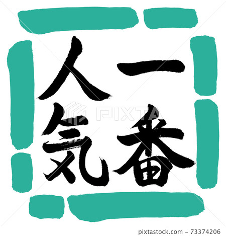 Calligraphy: Most Popular-Vertical Writing-Design Square-01 Green 73374206