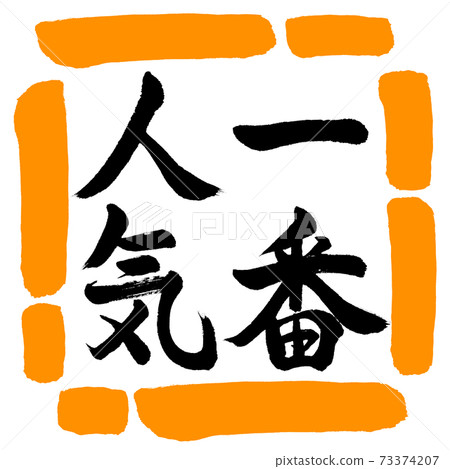 Calligraphy: Most Popular-Vertical Writing-Design Square-02 Orange 73374207