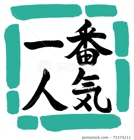 Calligraphy: Most Popular-Horizontal Writing-Design Square-01 Green 73374211