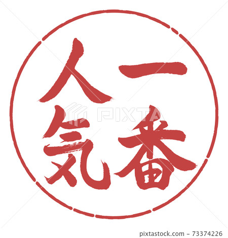 Calligraphy: Most Popular-Vertical Writing-Design Circle-07 Azuki 73374226