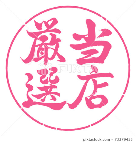 書法:精心挑選-垂直書寫-設計圈-02櫻花 書法:精心挑選-垂直書寫-設計圈-02櫻花 73379435
