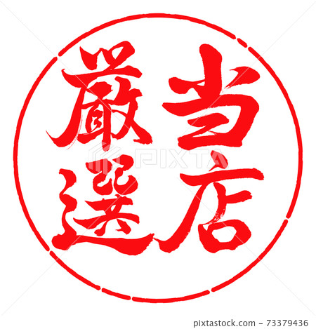 Calligraphy: Our carefully selected-Vertical writing-Design circle-03 Red Calligraphy: Our carefully selected-Vertical writing-Design circle-03 Red 73379436