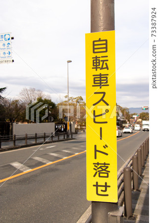 一個警告標誌,上面寫著“放慢自行車的速度”。 (京都府京都市) 一個警告標誌,上面寫著“放慢自行車的速度”。 (京都府京都市) 73387924